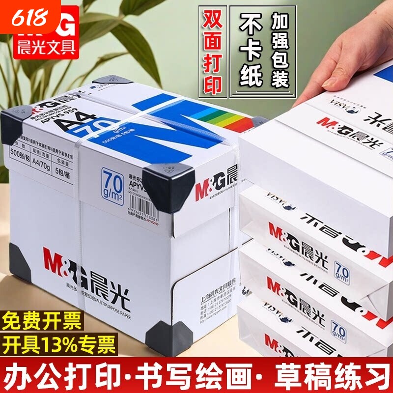 晨光a4打印纸复印纸学生草稿纸专用画画实惠装单包500张白纸加厚80g演算纸打印机办公用纸正品整箱批发a4纸