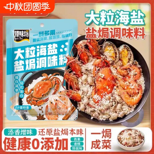 家用盐焗海鲜粗盐海盐专用盐料包