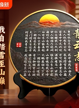 青云志客厅挂画书法字画摆台全诗励志桌面书房办公室老师意义无人