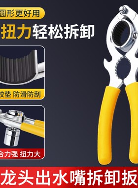 水龙头扳手起泡器出水嘴拆卸专用拧松器圆形口管钳子万能卫浴工具