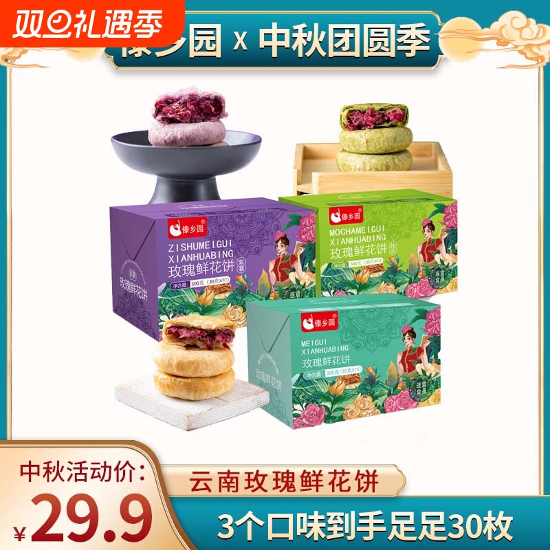[3口味3盒30枚]中秋好礼云南特产美食傣乡园玫瑰鲜花饼10枚*3盒3