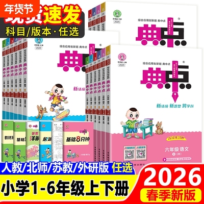 全新2026春典中点1-6年级任选