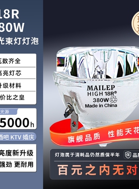 全新通用高亮光束灯泡7R 8R 9R 10R 12R14R16R 230W260W275W280W295W350W380W330W 舞台摇头婚庆灯泡