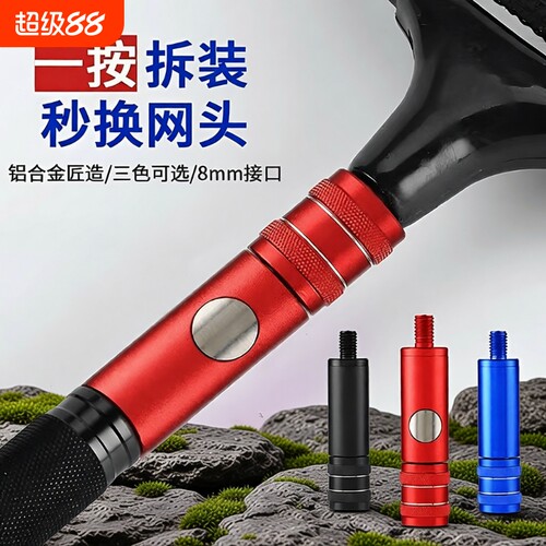 【快速装卸】抄网杆连接头