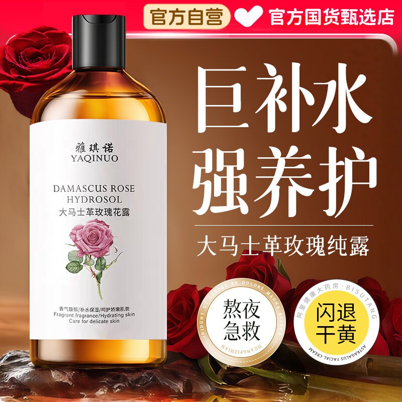 大马士革玫瑰纯露湿敷爽肤水保湿补水非去黄提亮精华官方正品旗舰