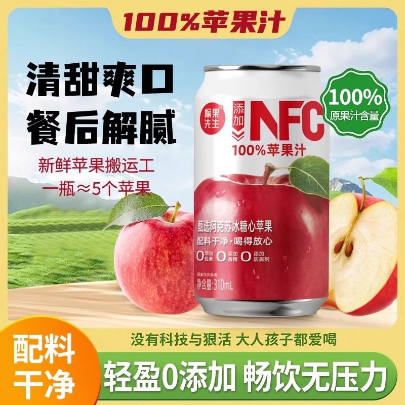 NFC100%苹果汁清凉0添加整箱果汁饮料果味310ml*8罐酸梅汤先生