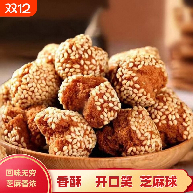 零食老式传统糕点心开口枣特产小吃怀旧休闲食品香酥芝麻球