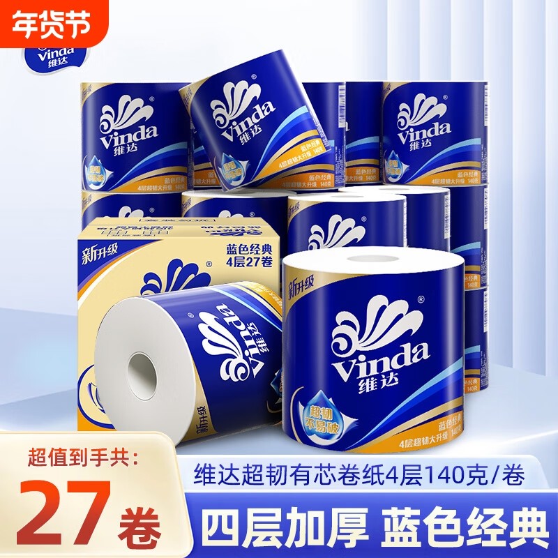 维达卷纸超韧蓝色经典4层140克有芯卷筒纸家用卫生纸厕纸实惠纸巾