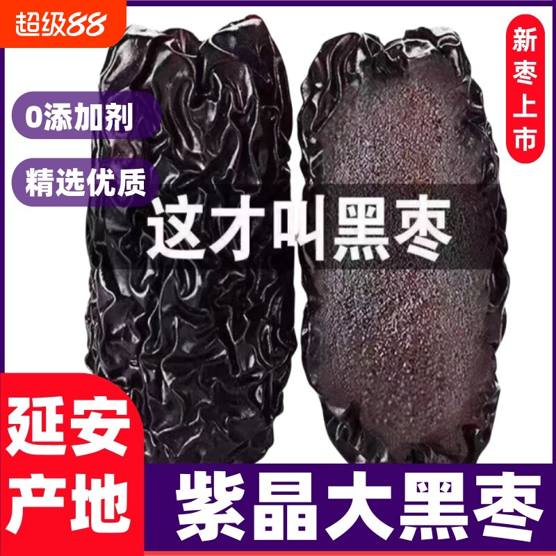 新货黑枣正品陕西大乌枣延安紫晶枣软枣零食煲汤非新疆枣子枣