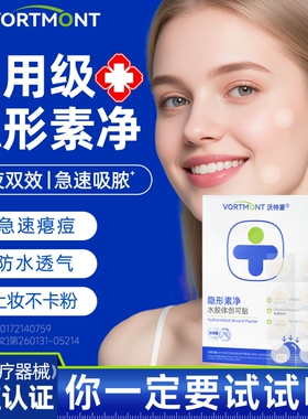 沃特蒙医用痘痘贴修复消痘印水胶体敷料非祛创口医用型吸脓隐形