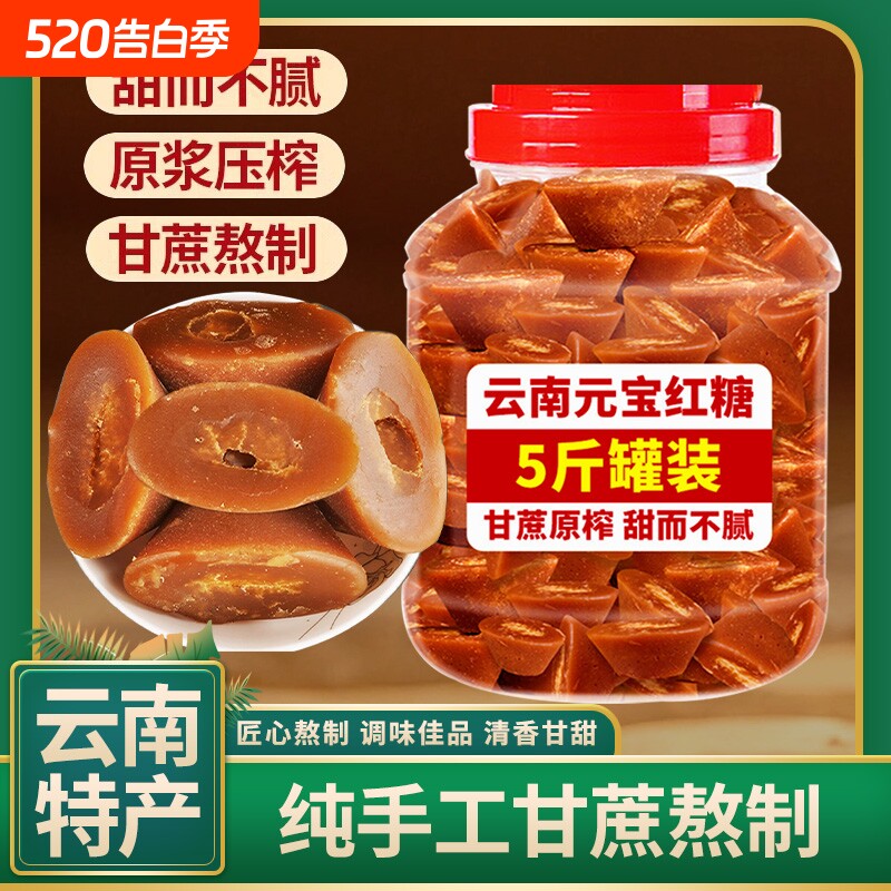 5斤正宗云南元宝红糖块古法甘蔗红糖鸡姜茶姨妈食糖纯手工传统