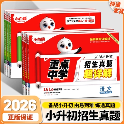 2026万唯小白鸥星空小升初分类卷真题卷重点中学招生五年真题分类语文数学英语五六年级毕业总复习模拟冲刺卷招生考试真卷专项训练