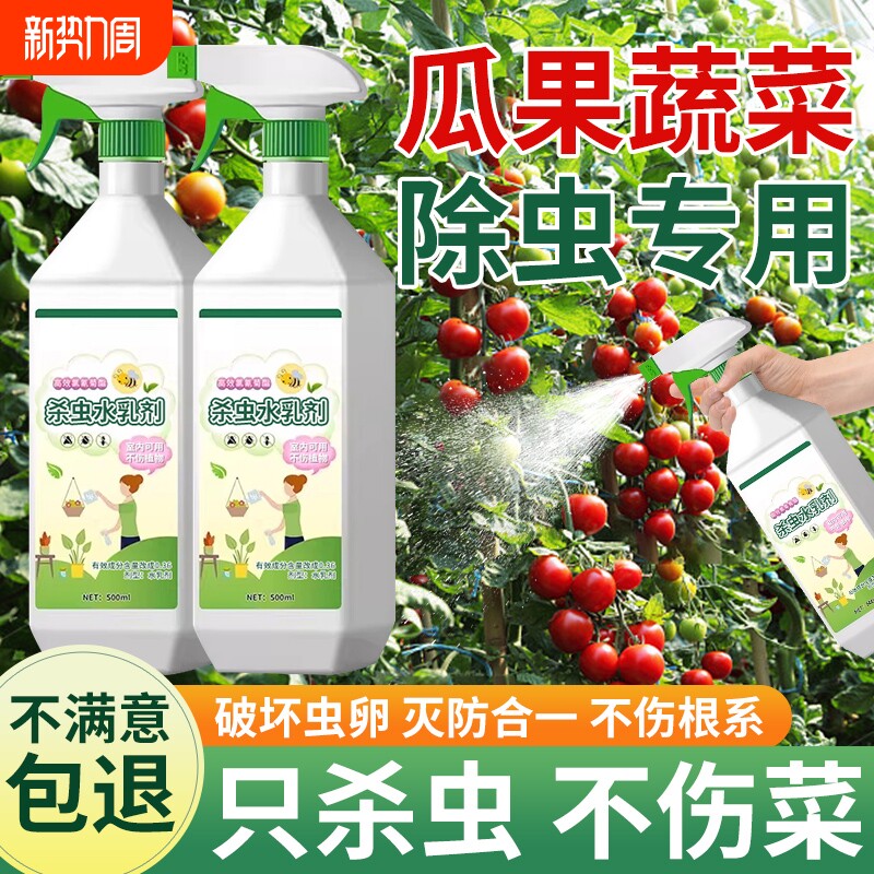 百虫清农药蔬菜杀虫剂专用辣椒植物草莓苗除菜园阳台青菜花卉蚜虫