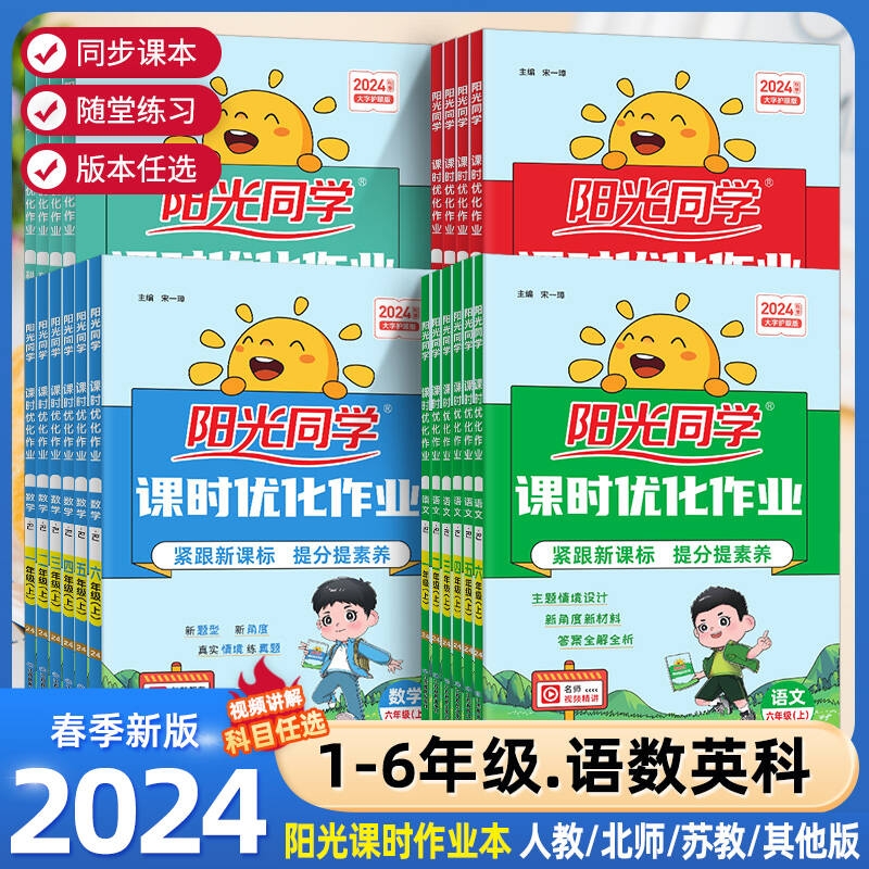 2024春新版阳光同学课时提优训练优化作业一年级二年级三四五六上下册语文人教版数学苏教北师青岛英语同步训练练习册课时作业本