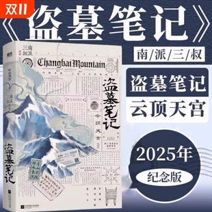 盗墓笔记云顶天宫正版 南派三叔盗墓笔记系列云顶天宫副本张起灵铁三角青铜门中国畅销书排行榜侦探悬疑推理小说书 再十年特别纪念版