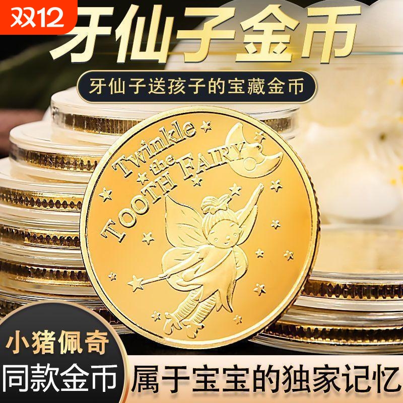 牙仙子金币换牙不掉色儿童玩具公主花仙子金币奖励小孩子礼物收藏