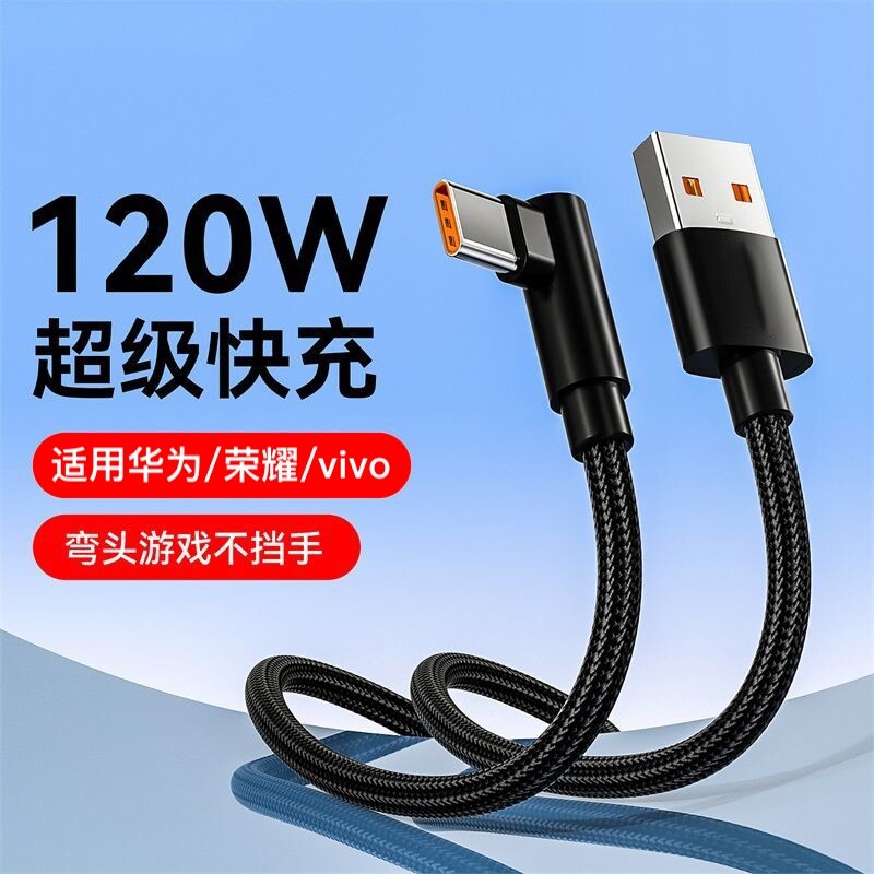 120W超级充电线数据线快充弯头游戏编织Type-c适用于华为荣耀双引擎vivo闪充p30/p40/p50/p60手机二合一