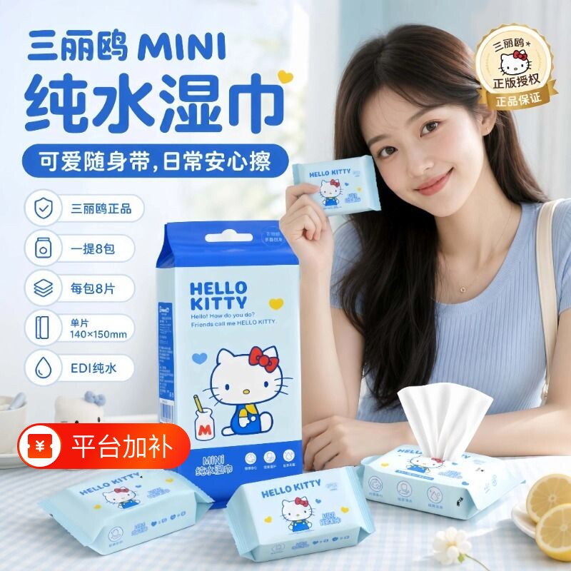 正版三丽鸥Hellokitty迷你湿巾学生儿童手口清洁安全无味纯水湿巾
