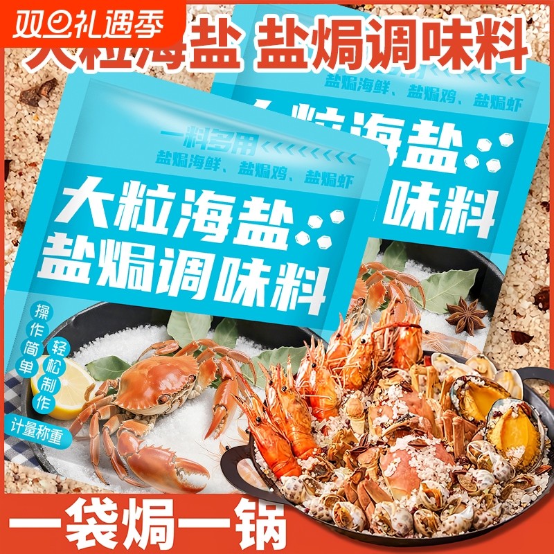 大粒海盐盐焗调味料海鲜粗盐鸡虾