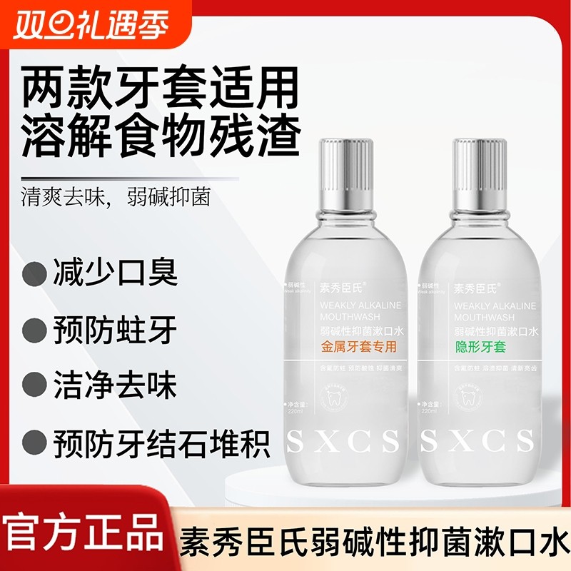 素秀臣氏弱碱性杀菌漱口水正畸牙套专用弱碱含氟防蛀儿童去除口臭