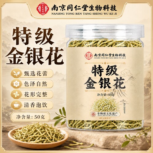 南京同仁堂特级金银花中药材正品官方旗舰店野生下火去热泡水泡茶