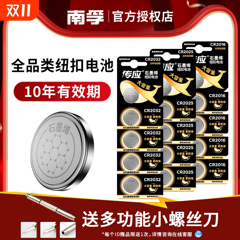 南孚传应纽扣电池CR2032