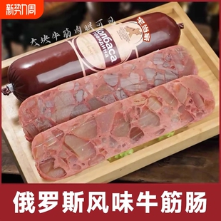 俄罗斯风味牛筋肠牛蹄筋牛肉香肠烤肠90%纯肉肠下酒网红食品俄式