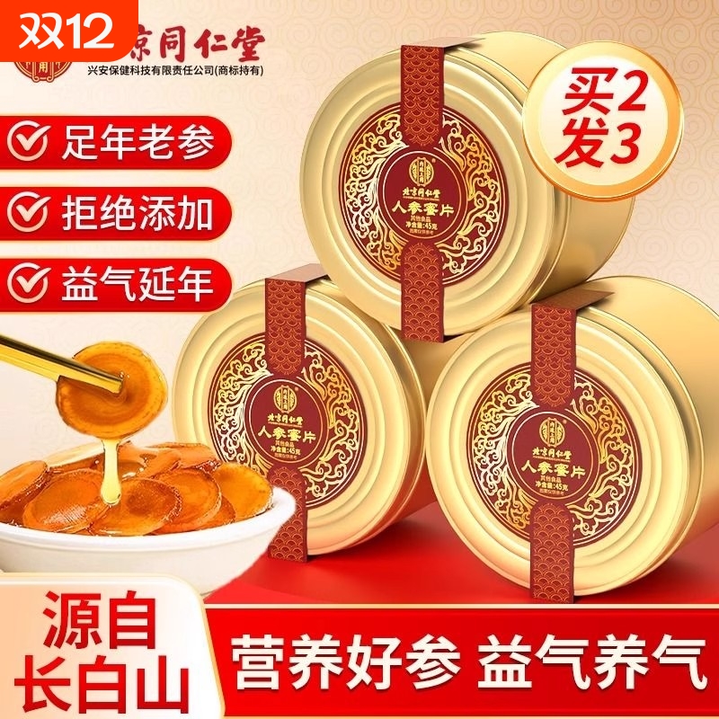 同仁堂人参蜜片即食|千人加购