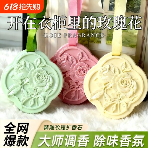 香薰衣柜衣橱车载持久留香玫瑰石膏香片挂件车内香氛固体卧室除味