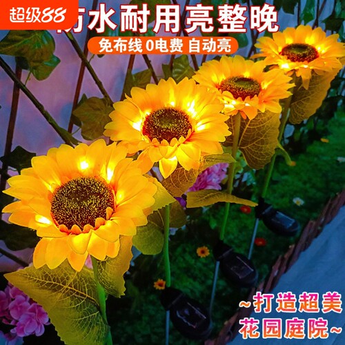 太阳能向日葵花灯户外仿真花草坪庭院花园装饰地插灯氛围发光景观