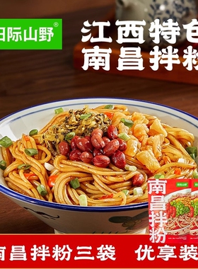阳际山野江西南昌拌粉特产早餐方便速食官方旗舰店米线袋装米粉