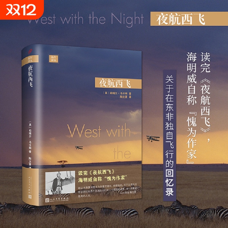 远行译丛 夜航西飞精装 柏瑞尔·马卡姆  故事就从这里开始再无他处 一位女性三十年非洲精彩人生经历 外国文学小说正版书