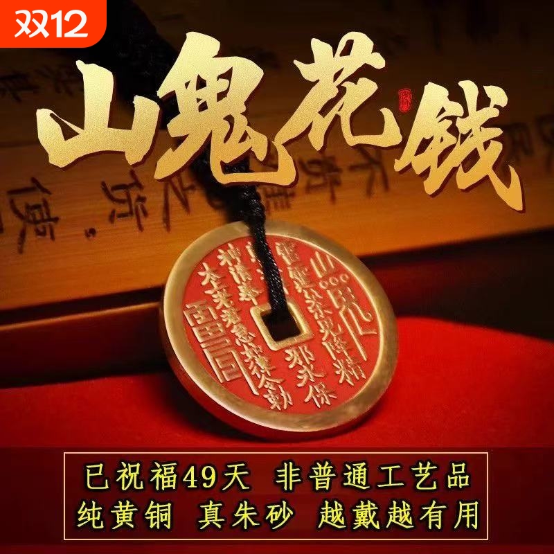 山鬼花钱吊坠钱币纯黄铜僻邪龙虎山朱砂钥匙扣挂件护身符八卦真品