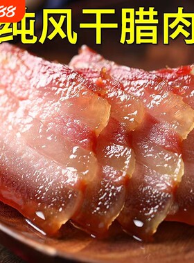 农家手工腌制风干五花咸肉