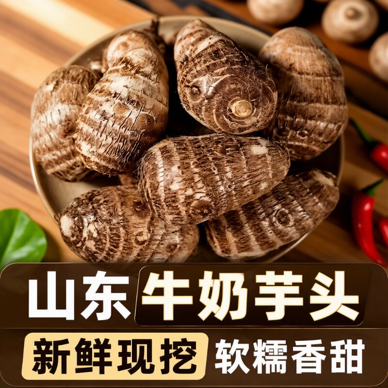 山东牛奶芋艿小芋头3/5斤芋仔新鲜蔬菜香芋毛芋头软糯香甜当季图片
