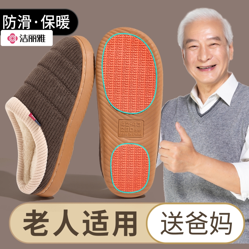洁丽雅中老年人棉拖鞋男士冬季保暖毛毛绒拖鞋女秋冬半包防滑鞋
