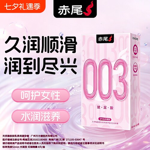 赤尾003超薄无储避孕套玻尿酸安全润滑套男用情趣tt正品水润官方