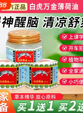 白虎万金薄荷油清凉学生犯困开车晕车居家户外提神醒脑舒爽清凉油