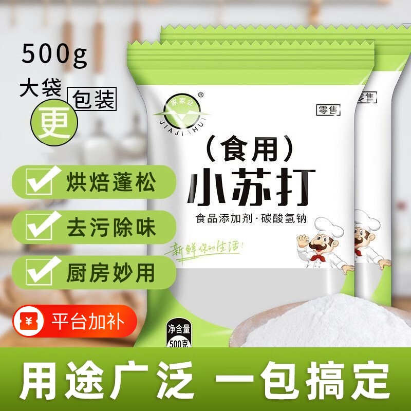 小苏打粉食用碳酸氢钠食品级发面去污家用面碱苏打粉烘焙厨房清洁