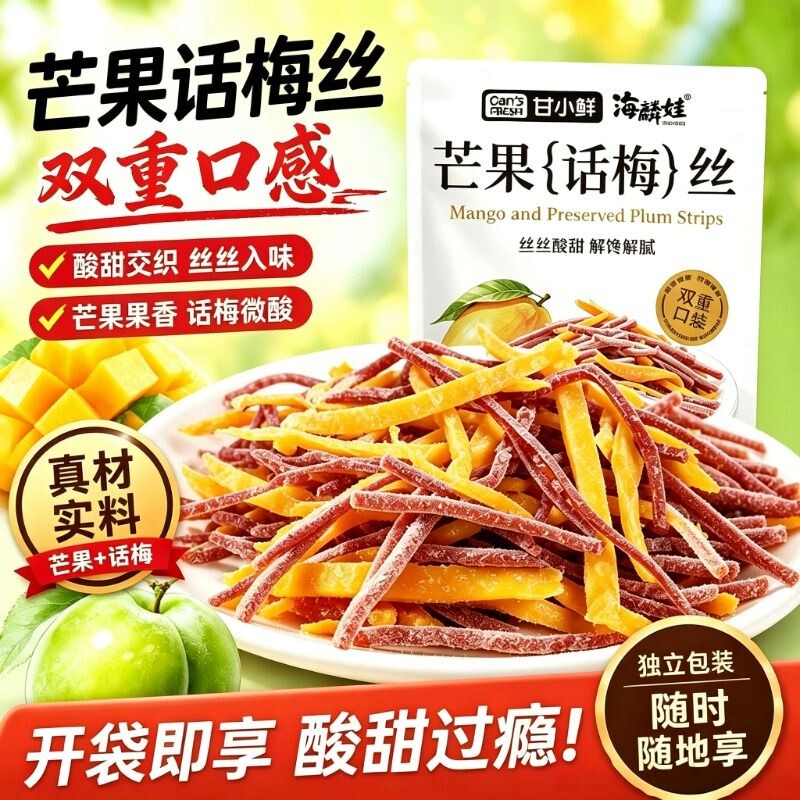 芒果话梅丝酸甜青梅丝芒果条网红蜜饯果脯果干解馋办公室休闲零食