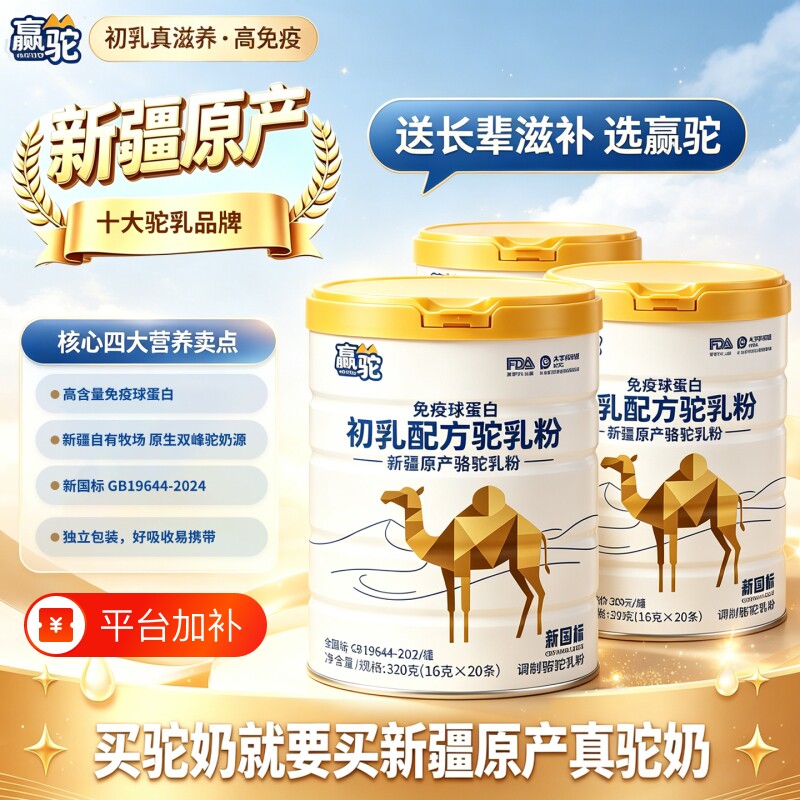赢驼新疆正宗无蔗糖骆驼奶粉中老年高钙益生菌免疫球蛋白驼奶粉