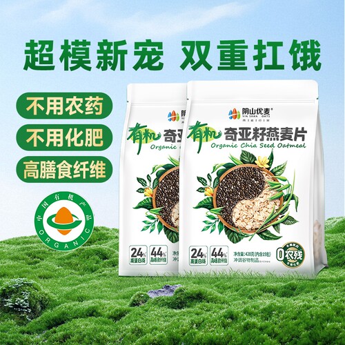 阴山优麦有机奇亚籽燕麦片营养早餐官方正品独立小袋装即食冲饮