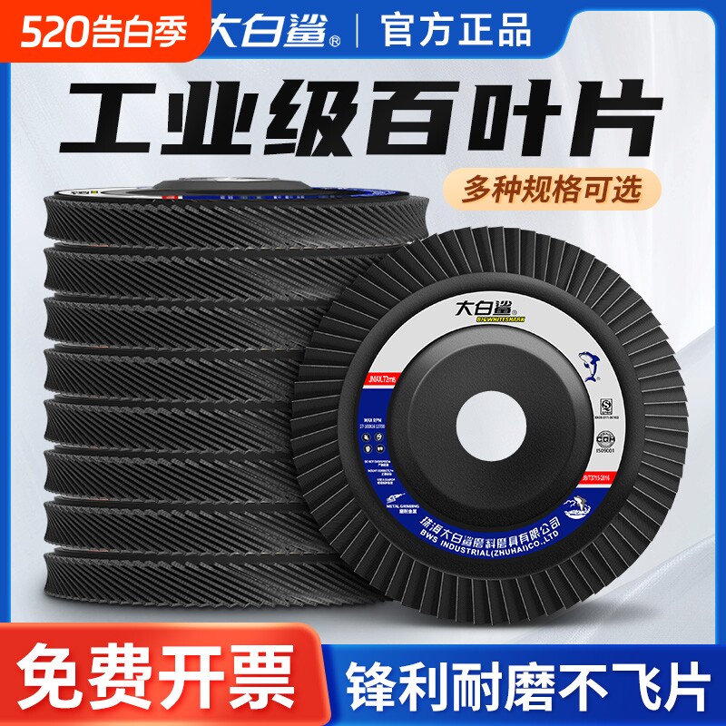 大白鲨百叶片百叶轮角磨机打磨片百页轮抛光轮花叶轮砂布轮白叶轮