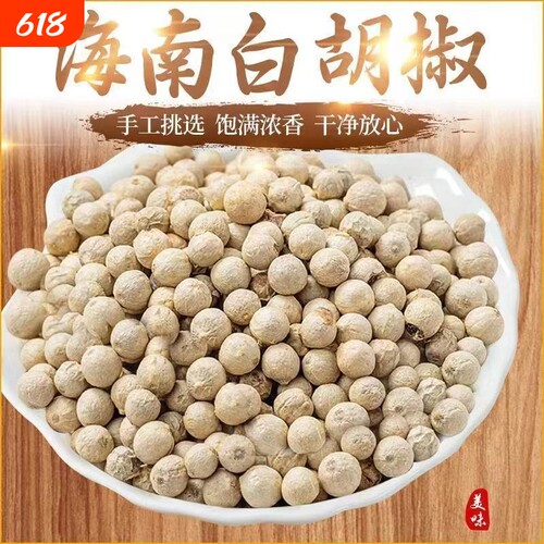 白胡椒粒海南特产农家白胡椒籽颗粒家用煲汤香料调味料正品旗舰店