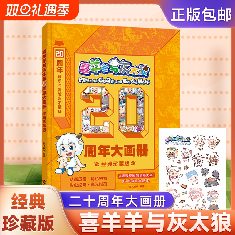 【赠贴纸】喜羊羊与灰太狼20周年大画册经典珍藏版 国民动画二十年大事记年表全系列档案库 儿童课外读物书梳理29部动画与8部电影