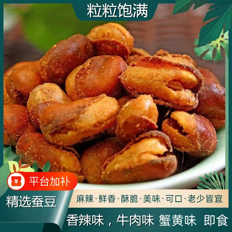油炸香酥蚕豆兰花豆胡豆牛肉味休闲零食小吃下酒香辣味好吃美味