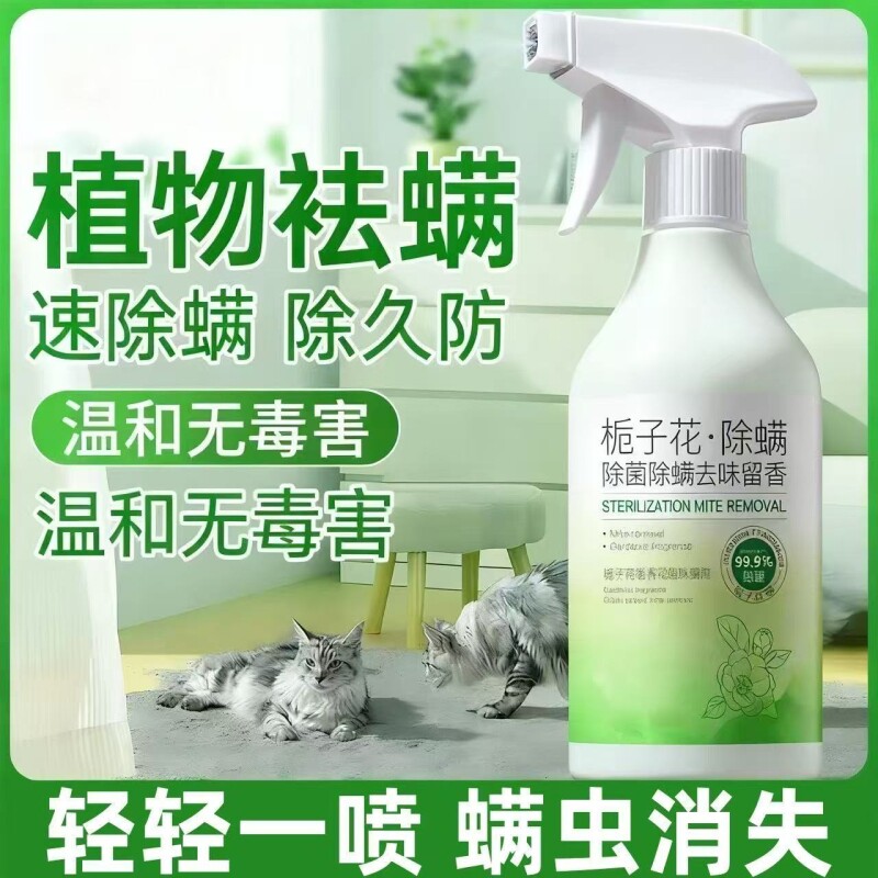除螨喷雾床上用杀菌家用母婴学生宿舍宠物消毒沙发杀螨虫无毒草本