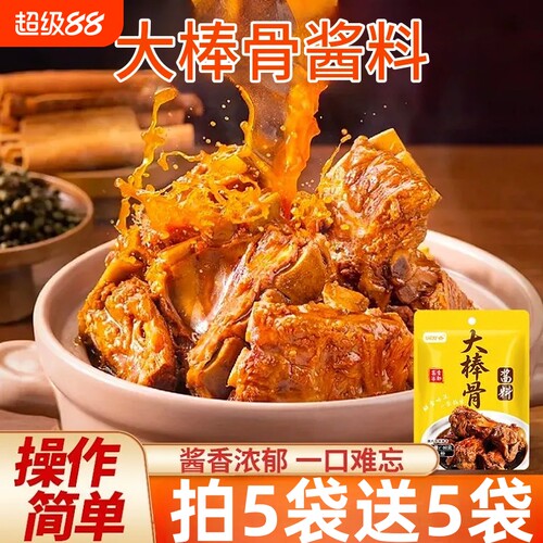 大棒骨酱料60g家用商用炖排骨鸡腿棒骨鸡翅专用调味酱料包袋装