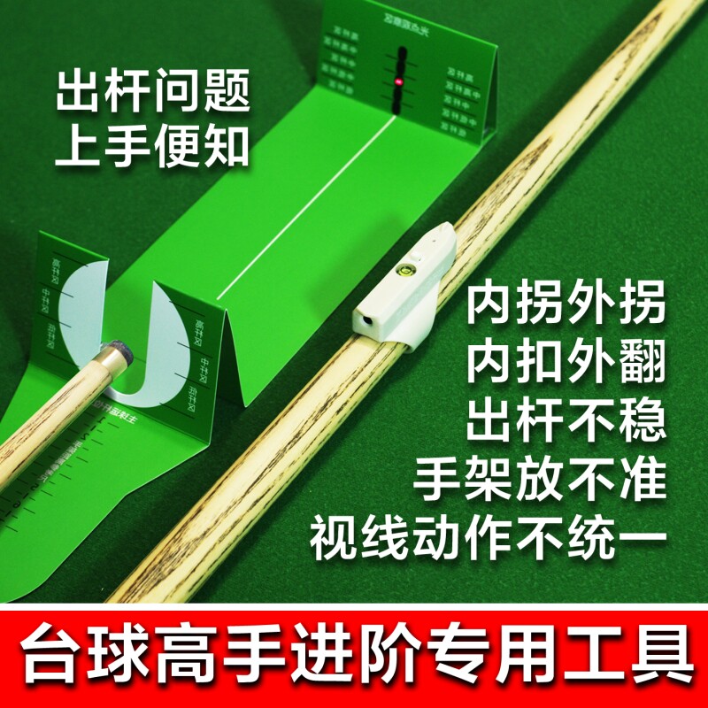 台球高手进阶出杆后手动作视线打点准度矫正检测练习神器专用工具