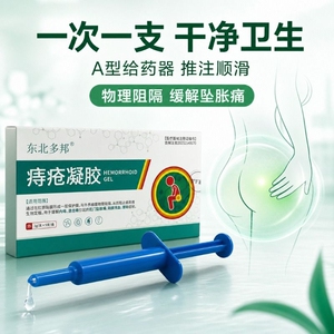 东北多邦医用级卡波姆痔疮凝胶